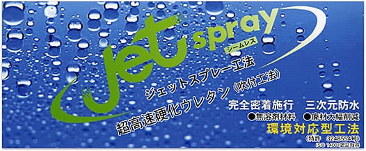 Jet Spray ジェットスプレー工法